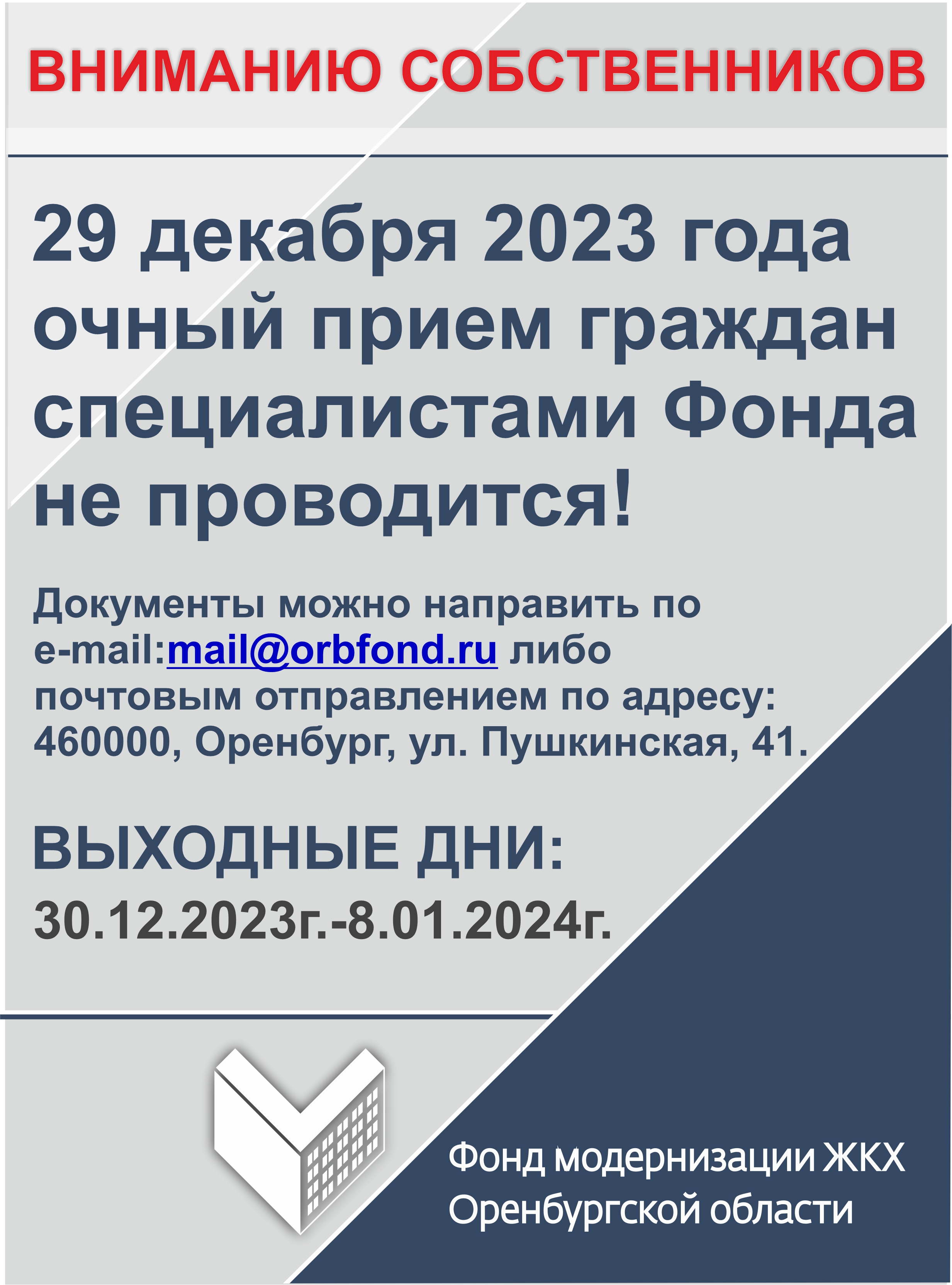 ВНИМАНИЮ СОБСТВЕННИКОВ График работы с 29.12.2023г. по 8.01.2024г.