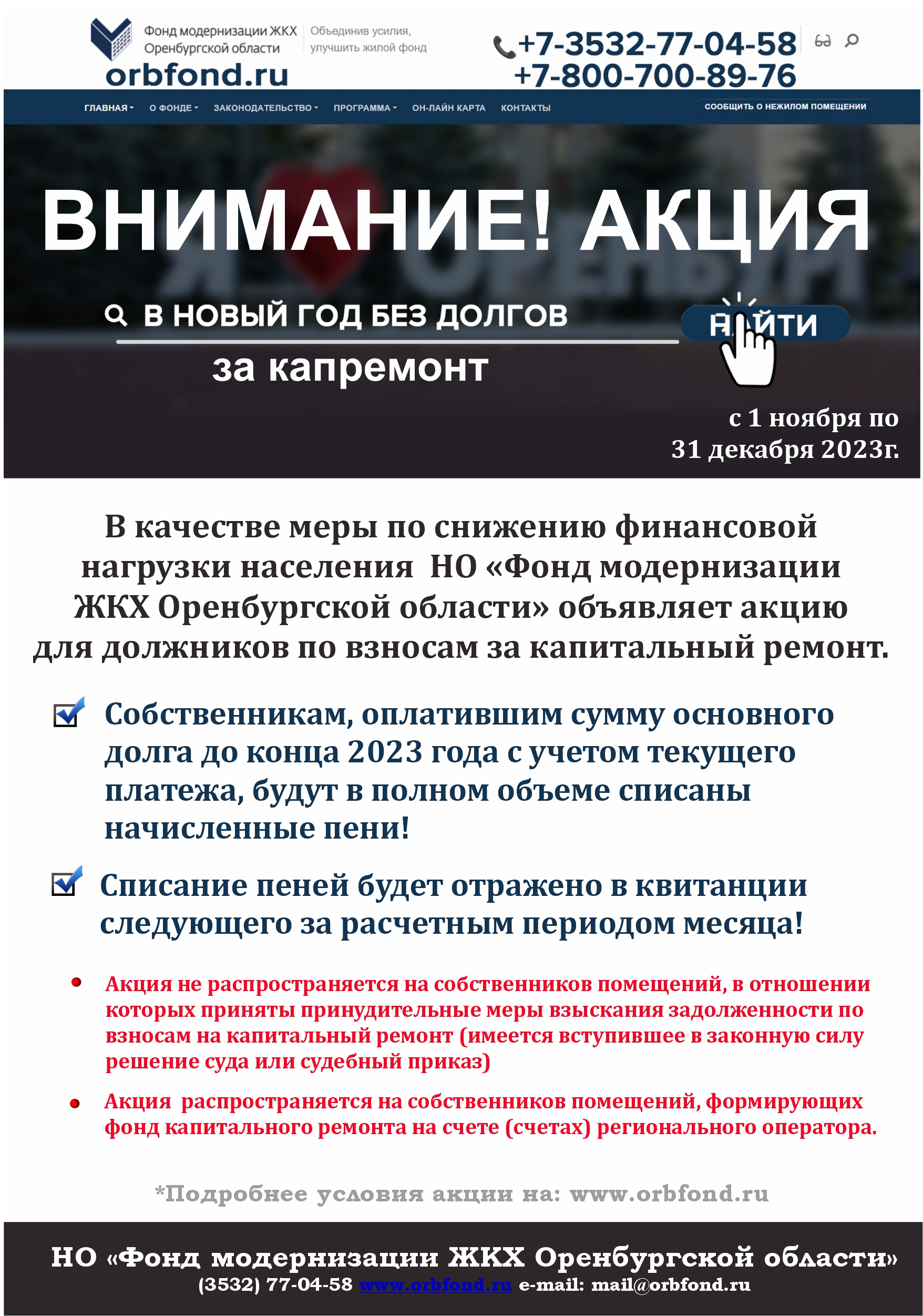 ВНИМАНИЮ СОБСТВЕННИКОВ!    Президиумом Фонда утверждено Положение о проведении акции  «ОПЛАТИ ДОЛГ БЕЗ ПЕНИ»