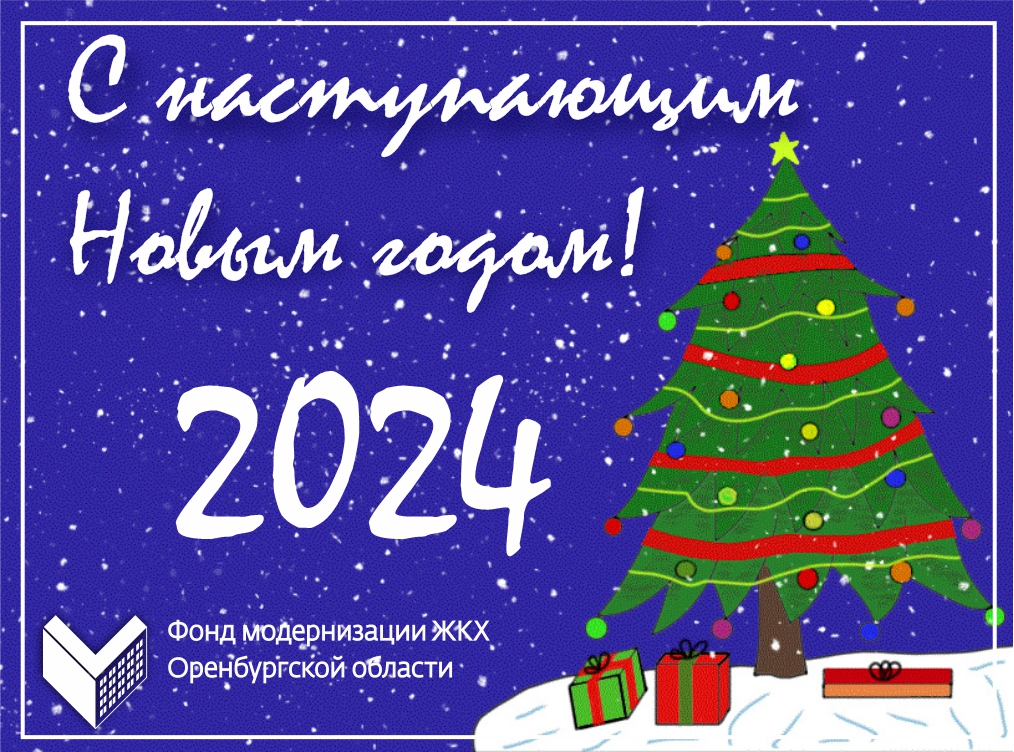С наступающим Новым годом!