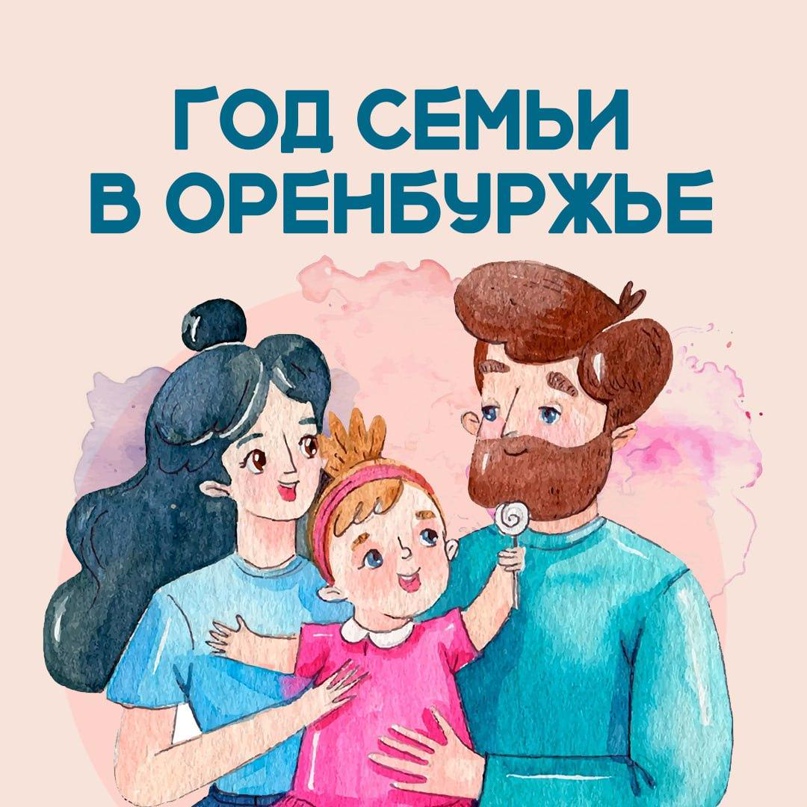 В Оренбуржье будут поддерживать семейные ценности