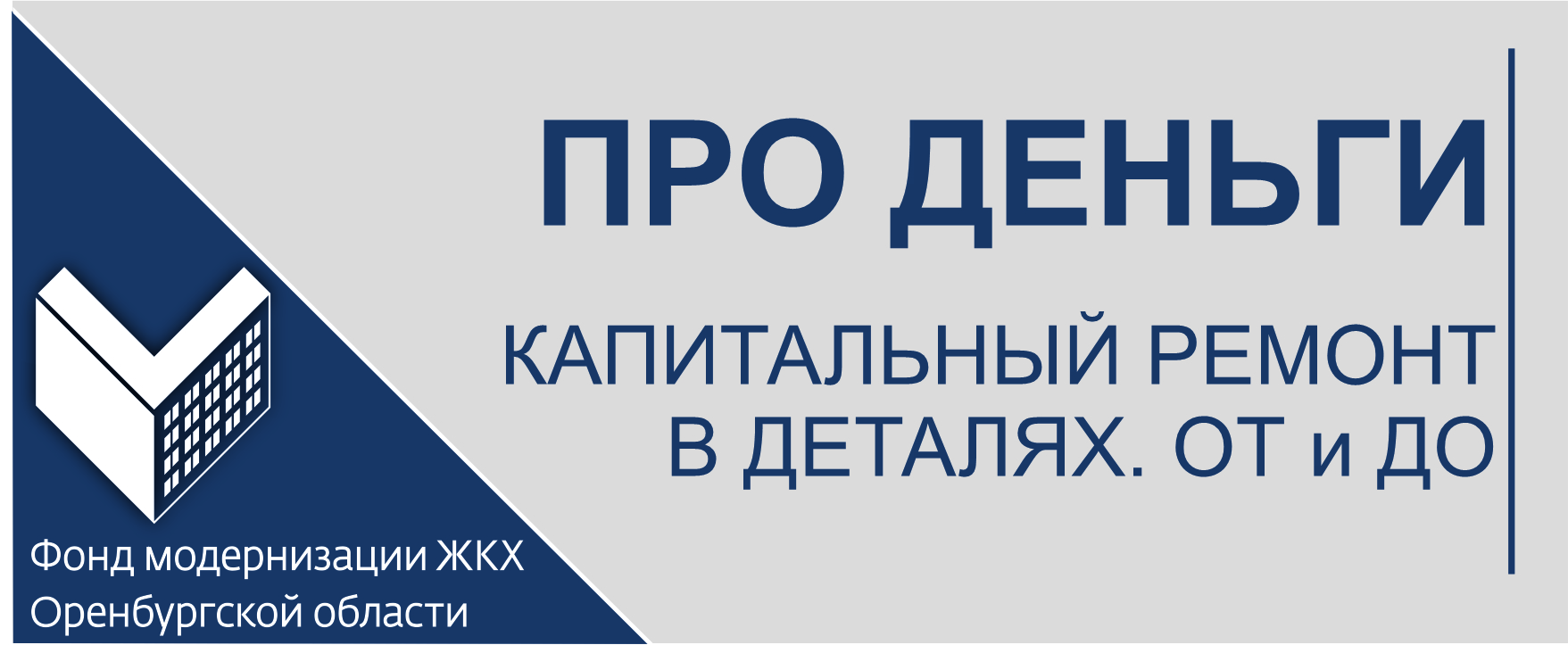 КАПИТАЛЬНЫЙ РЕМОНТ В ДЕТАЛЯХ. ОТ И ДО. Про деньги.