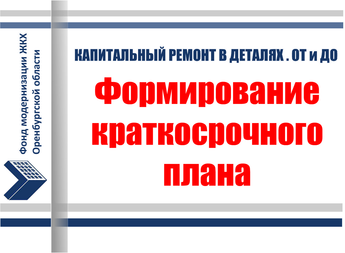 КАПИТАЛЬНЫЙ РЕМОНТ В ДЕТАЛЯХ.  ОТ И ДО. Формирование краткосрочного плана