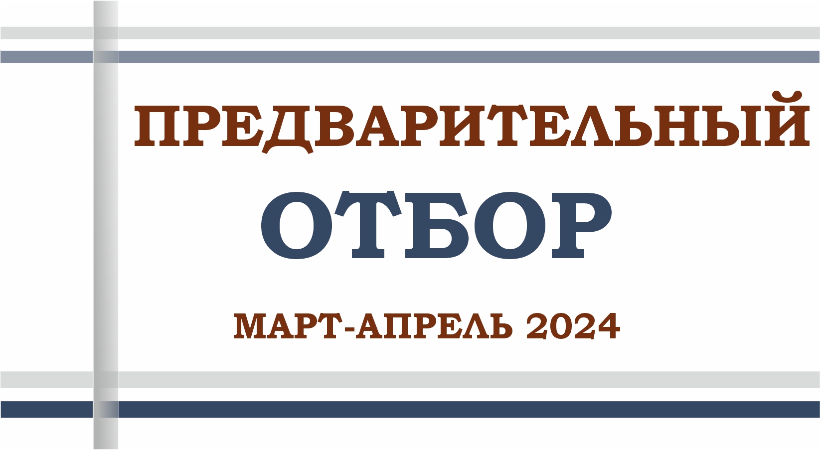 ПРЕДВАРИТЕЛЬНЫЙ ОТБОР МАРТ-АПРЕЛЬ 2024‼‼