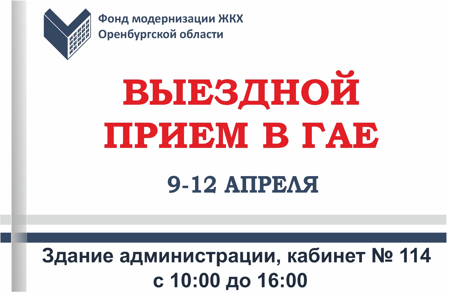 С 9 по 12 апреля 2024 года состоится личный прием граждан в Гае.