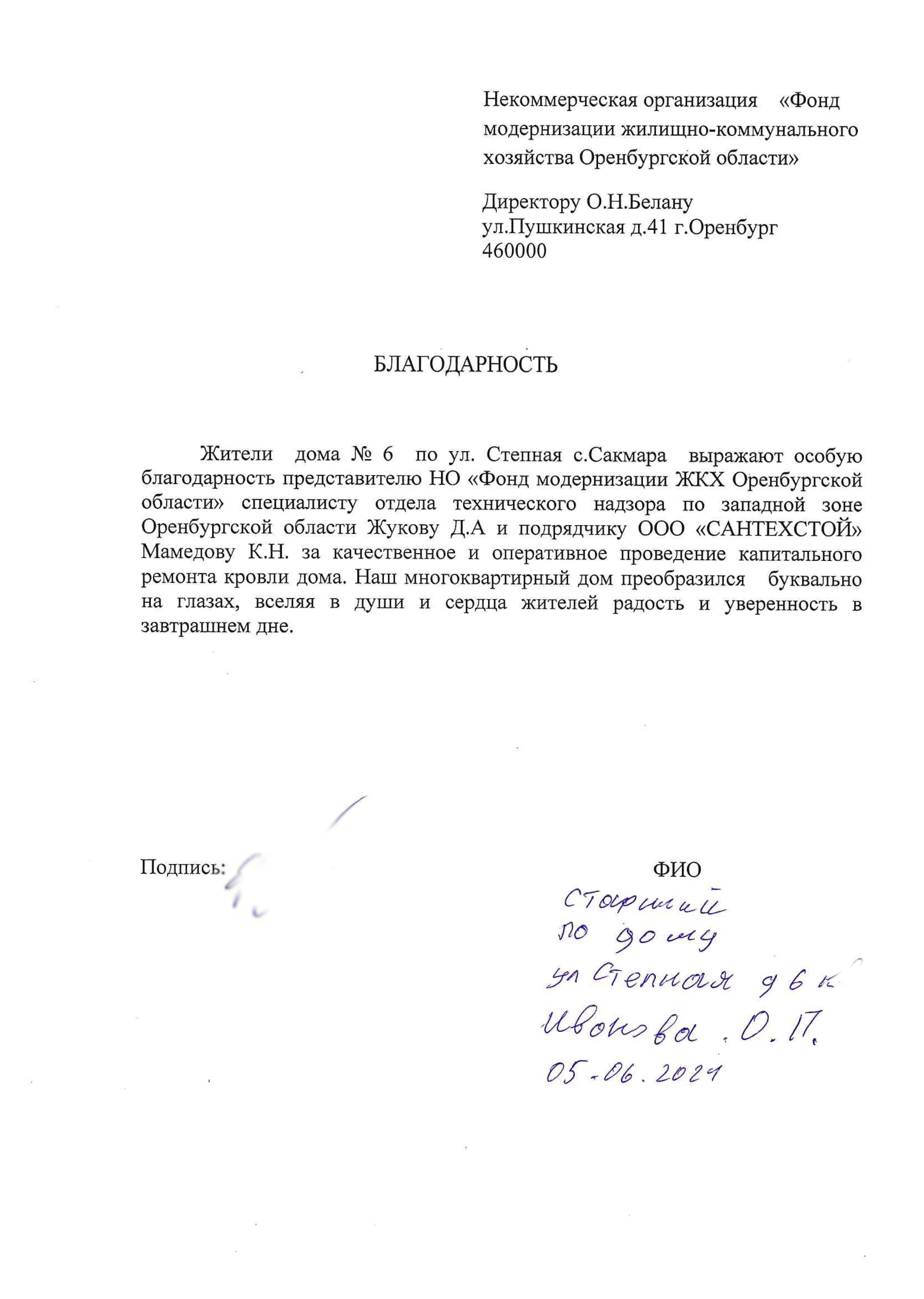 Благодарим за обратную связь! Объект: с.Сакмара, ул.Степная, 6.