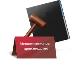 Рубрика: «ВОПРОС-ОТВЕТ» Об исполнительном производств.