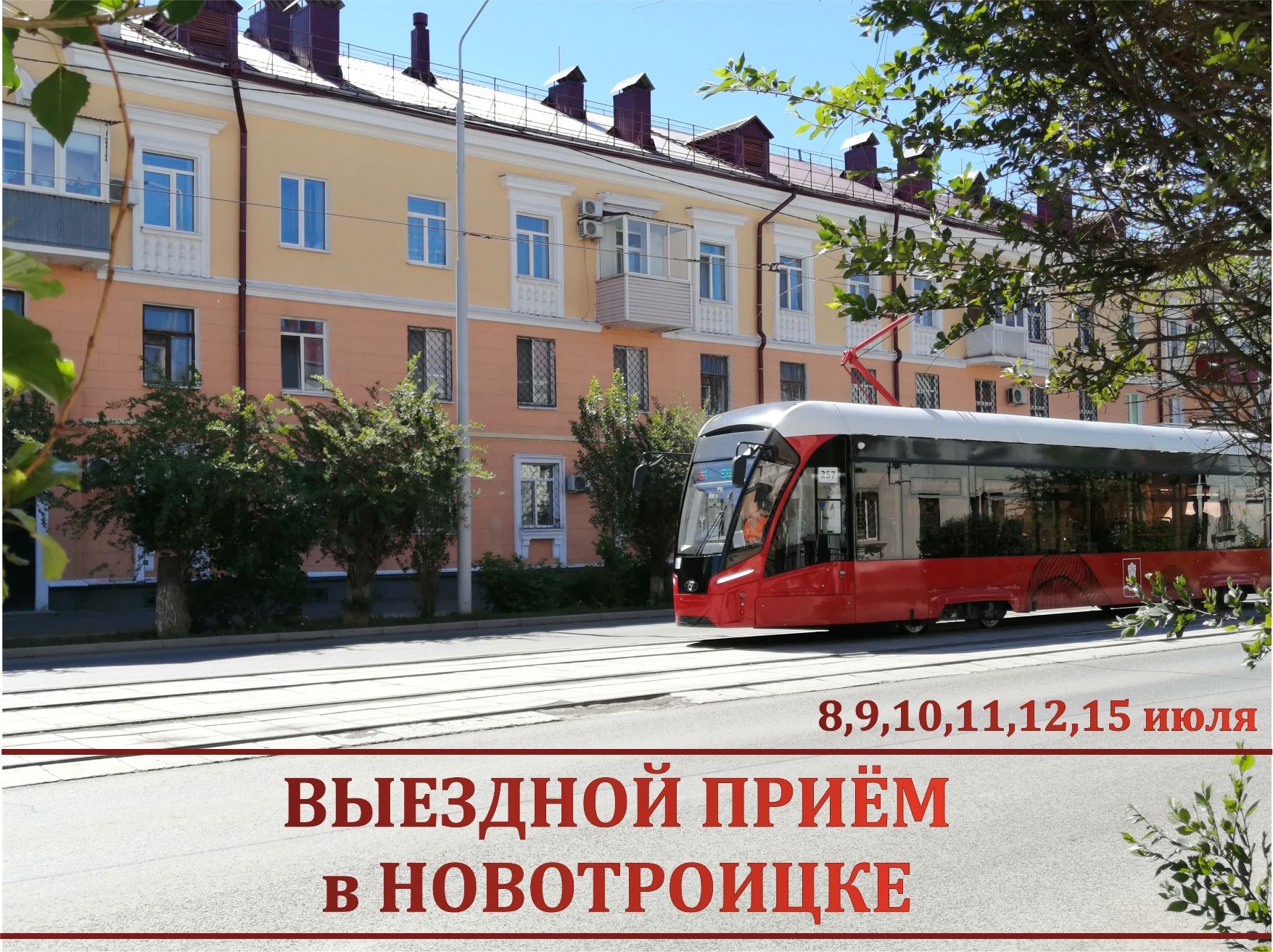 8,9,10,11, 12,15 июля  - выездной прием граждан в Новотроицке