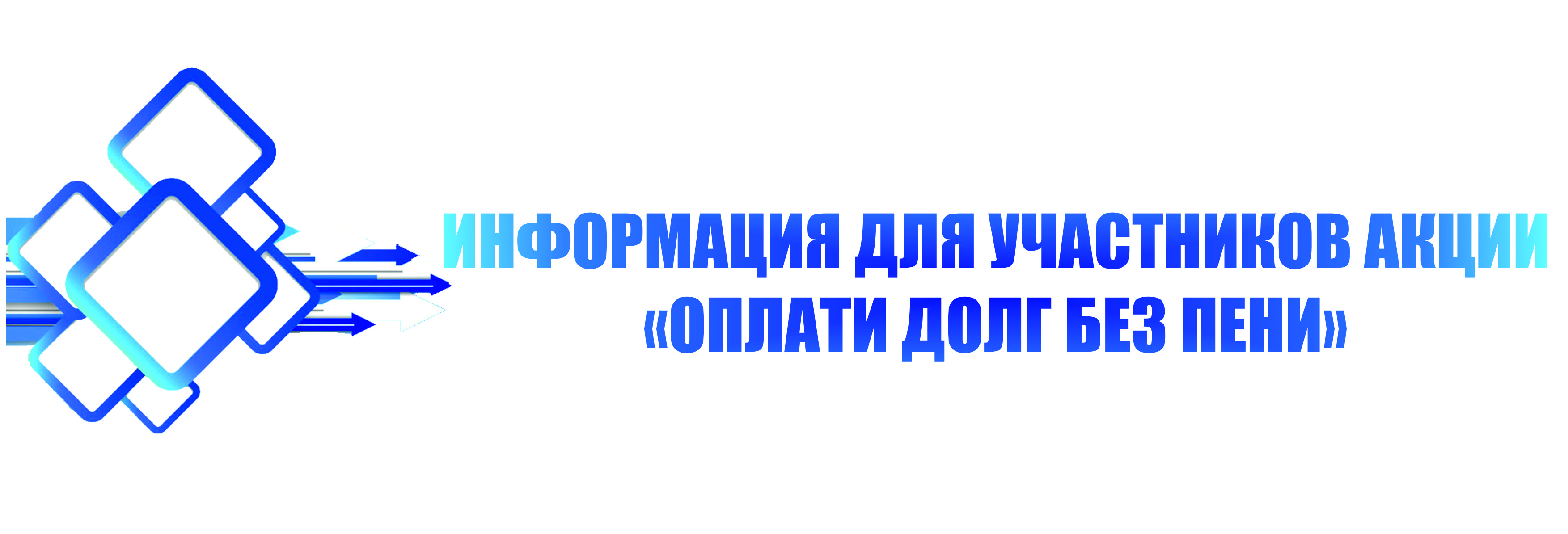 ИНФОРМАЦИЯ ДЛЯ УЧАСТНИКОВ АКЦИИ 