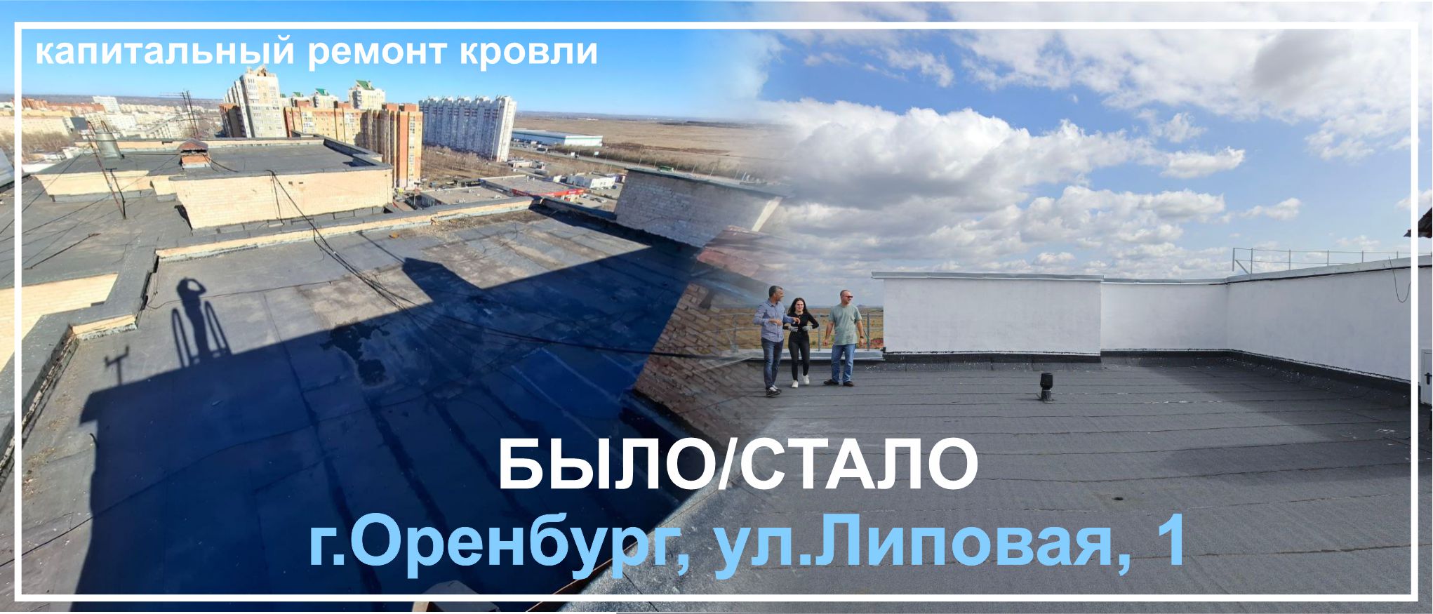 Завершен капитальный ремонт крыши в доме № 1 по ул.Липовой.