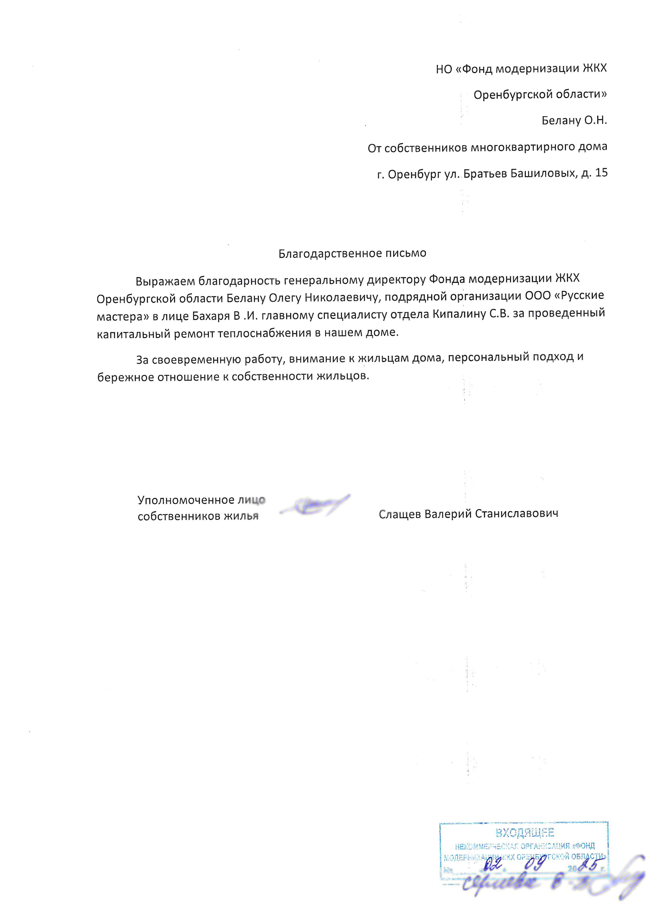 БЛАГОДАРИМ ЗА ОБРАТНУЮ СВЯЗЬ! г.Оренбург, ул.Бр.Башиловых, 15