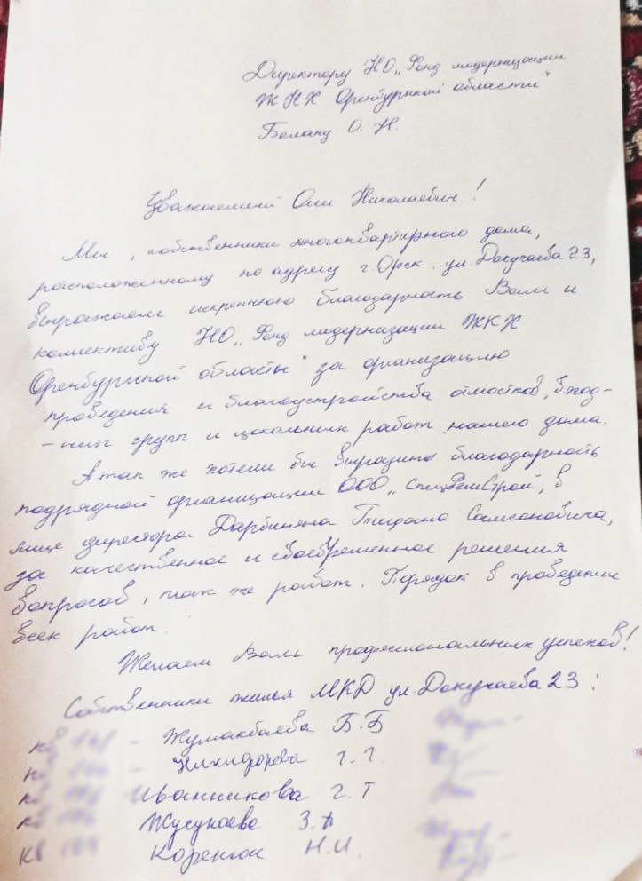 Благодарим за теплые слова собственников МКД № 23 по ул.Докучаева в г.Орске.