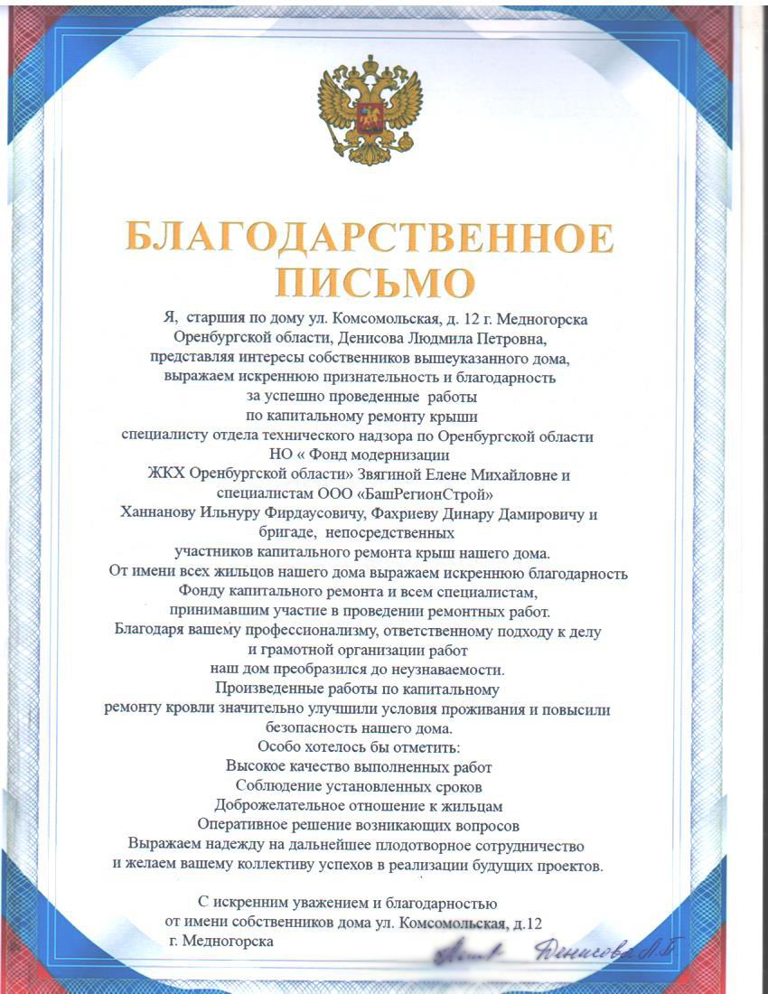 БЛАГОДАРИМ ЗА ОБРАТНУЮ СВЯЗЬ! Медногорск, ул.Комсомольская, 12.