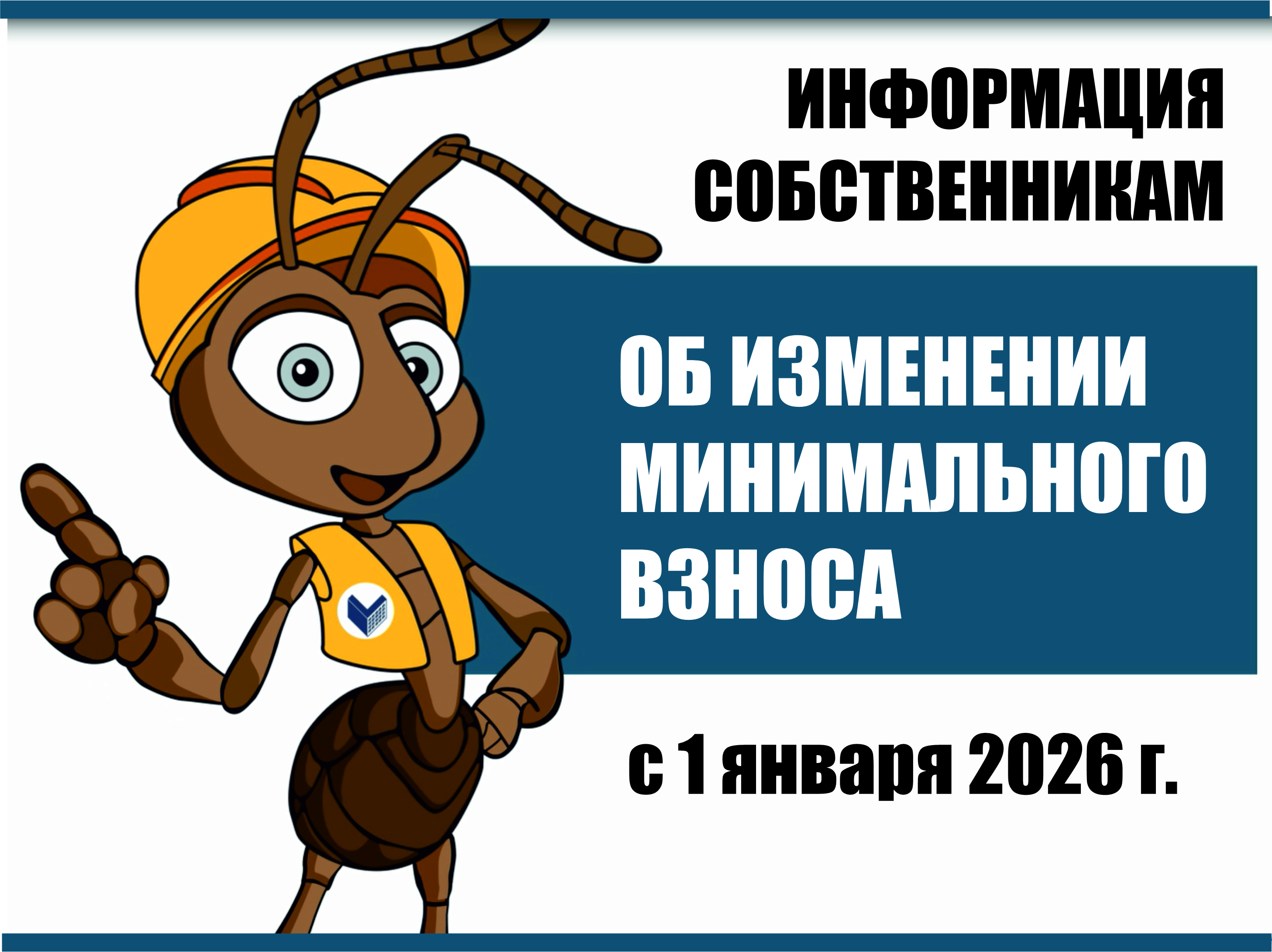 ИЗМЕНЕНИЕ РАЗМЕРА МИНИМАЛЬНОГО ВЗНОСА с 1 января 2026 года.