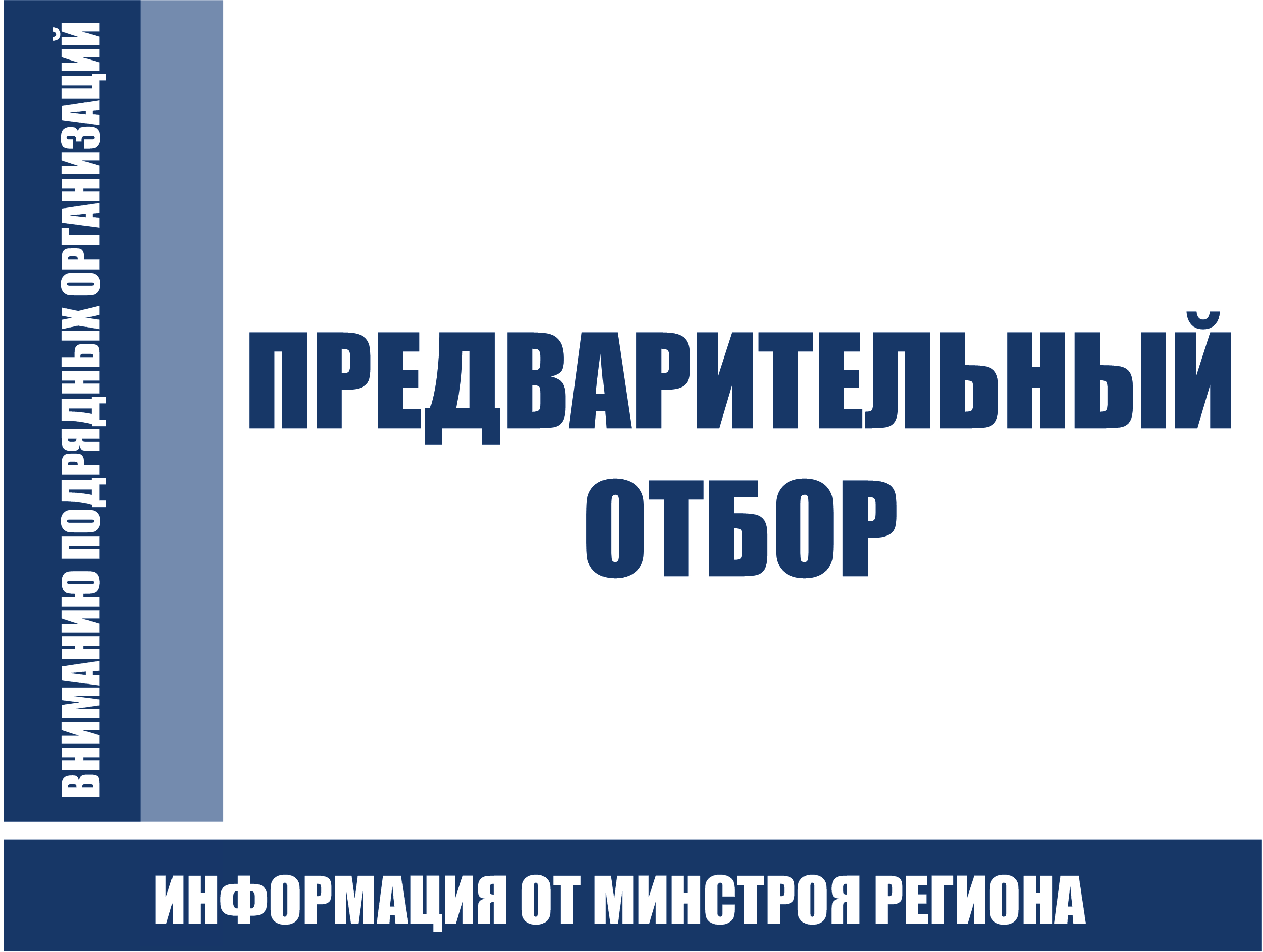 ИНФОРМАЦИЯ ОТ МИНСТРОЯ. ПРЕДОТБОР.