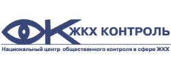 Национальный центр общественного контроля в сфере ЖКХ