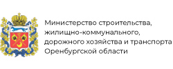 Министерство строительства, ЖКиДХ Оренбургской области