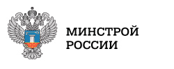 МИНСТРОЙ РОССИИ