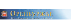 Правительство Оренбургской области