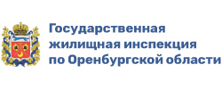 Государственная жилищная инспекция по Оренбургской области