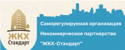 СРО Некоммерческое партнерство «ЖКХ-Стандарт»