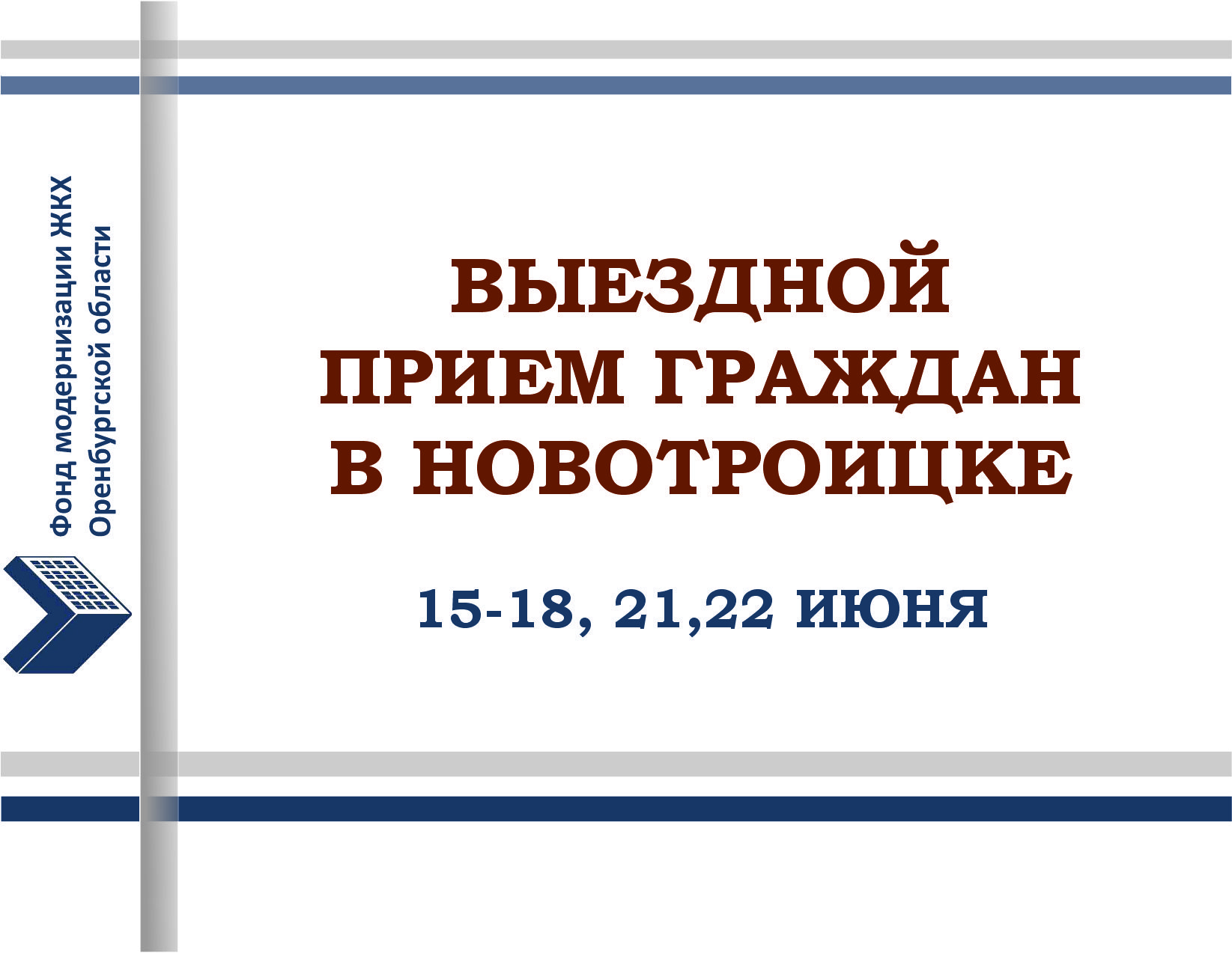 Вниманию жителей Новотроицка